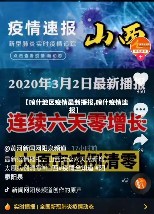 【喀什地区疫情最新播报,喀什疫情速报】-第2张图片