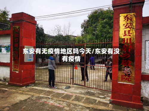 东安有无疫情地区吗今天/东安有没有疫情