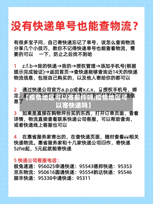 【疫情地区可以寄邮件吗,疫情地区可以寄快递吗】