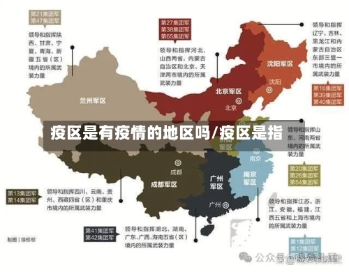 疫区是有疫情的地区吗/疫区是指 -第2张图片