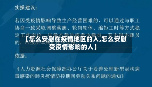 【怎么安慰在疫情地区的人,怎么安慰受疫情影响的人】