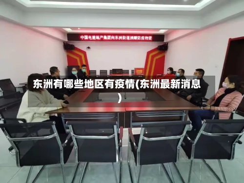 东洲有哪些地区有疫情(东洲最新消息)-第3张图片
