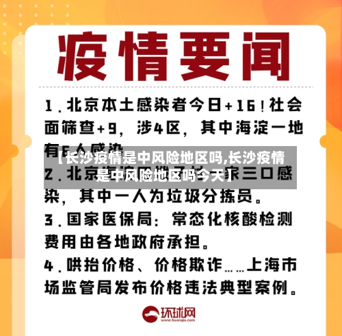【长沙疫情是中风险地区吗,长沙疫情是中风险地区吗今天】