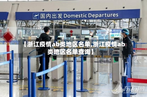 【浙江疫情ab类地区名单,浙江疫情ab类地区名单查询】-第3张图片