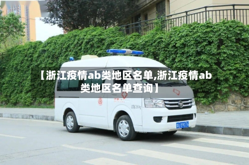 【浙江疫情ab类地区名单,浙江疫情ab类地区名单查询】-第2张图片