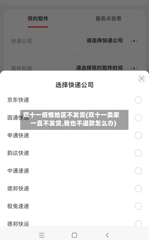 双十一疫情地区不发货(双十一卖家一直不发货,我也不退款怎么办)