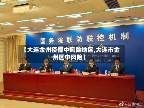 【大连金州疫情中风险地区,大连市金州区中风险】-第3张图片