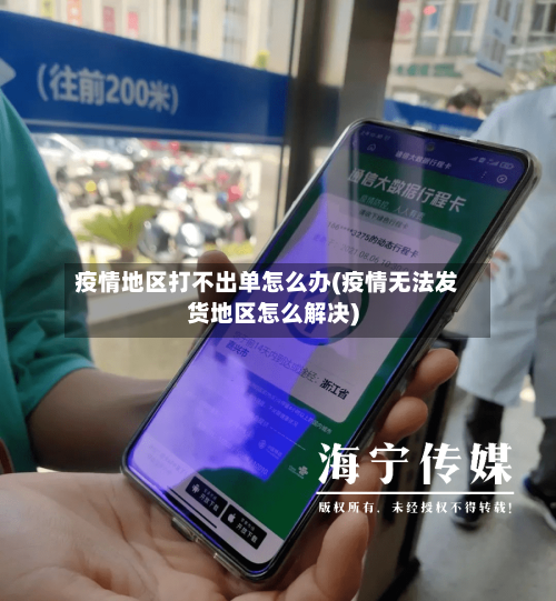 疫情地区打不出单怎么办(疫情无法发货地区怎么解决)