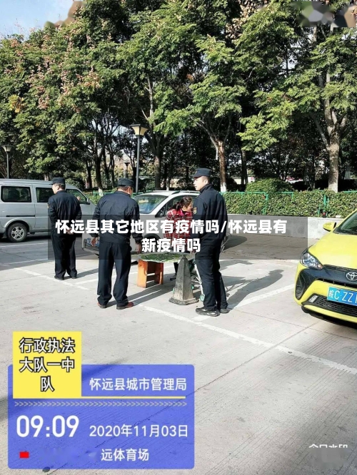 怀远县其它地区有疫情吗/怀远县有新疫情吗