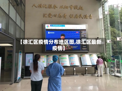 【徐汇区疫情分布地区图,徐汇区最新疫情】-第2张图片