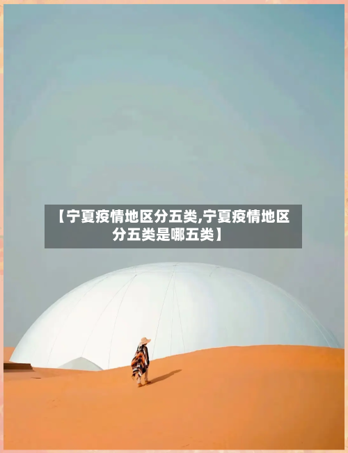 【宁夏疫情地区分五类,宁夏疫情地区分五类是哪五类】