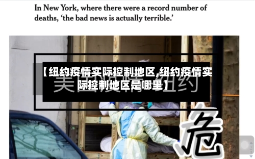 【纽约疫情实际控制地区,纽约疫情实际控制地区是哪里】-第2张图片