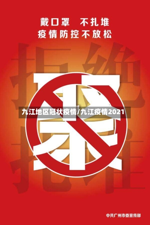 九江地区冠状疫情/九江疫情2021