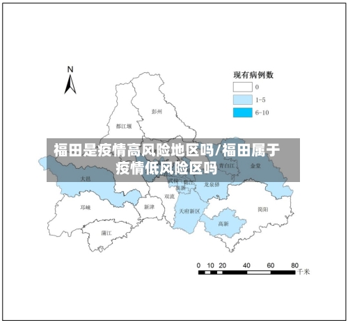 福田是疫情高风险地区吗/福田属于疫情低风险区吗