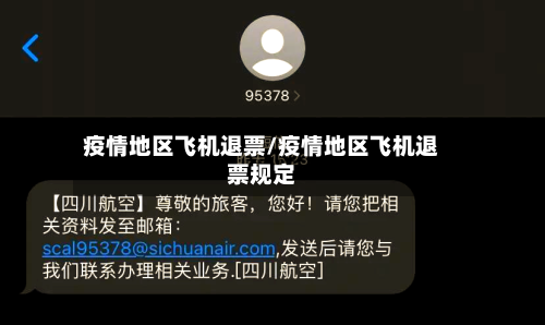 疫情地区飞机退票/疫情地区飞机退票规定