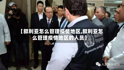 【叙利亚怎么管理疫情地区,叙利亚怎么管理疫情地区的人员】