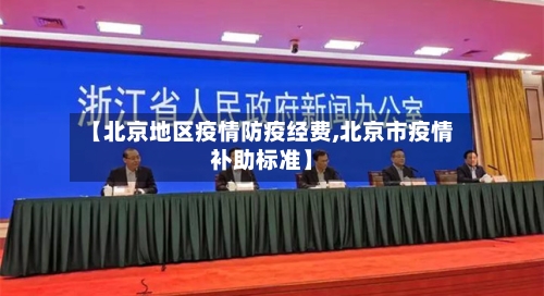 【北京地区疫情防疫经费,北京市疫情补助标准】