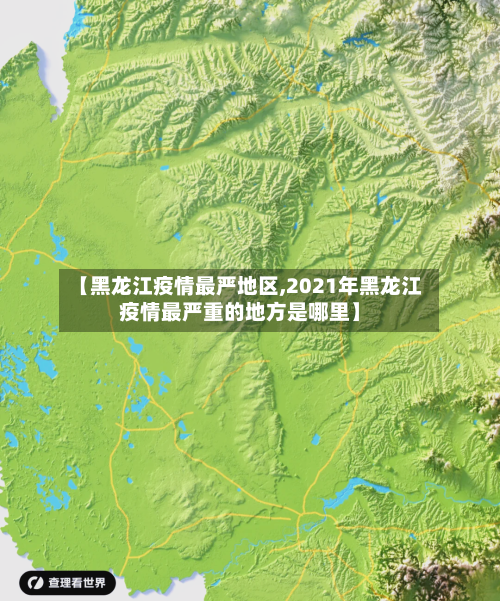 【黑龙江疫情最严地区,2021年黑龙江疫情最严重的地方是哪里】