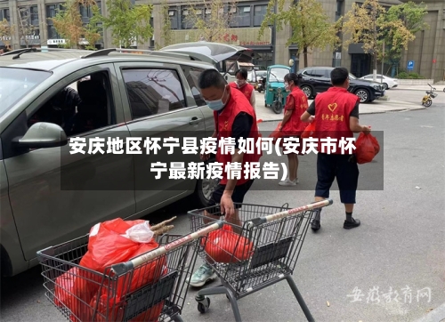 安庆地区怀宁县疫情如何(安庆市怀宁最新疫情报告)-第2张图片