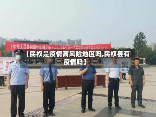 【民权是疫情高风险地区吗,民权县有疫情吗】