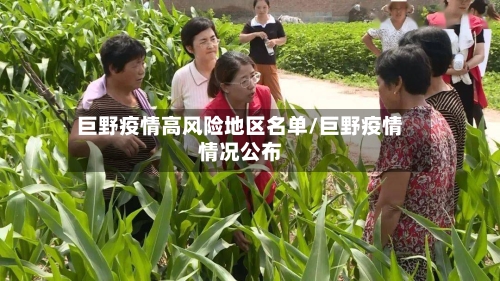 巨野疫情高风险地区名单/巨野疫情情况公布-第2张图片