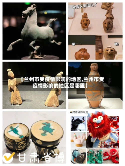 【兰州市受疫情影响的地区,兰州市受疫情影响的地区是哪里】