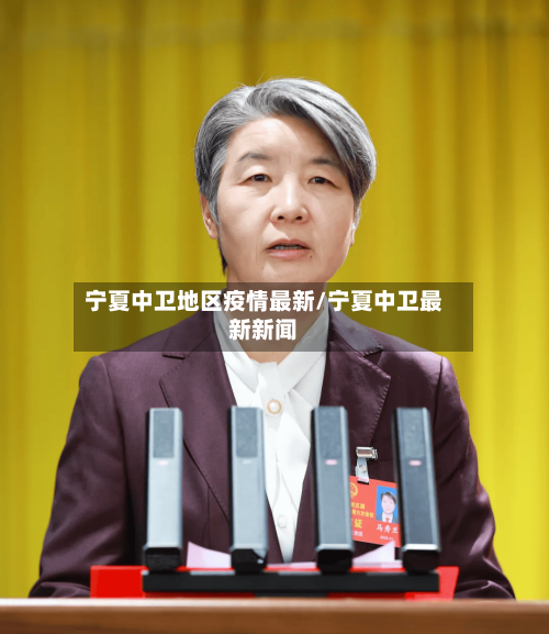 宁夏中卫地区疫情最新/宁夏中卫最新新闻