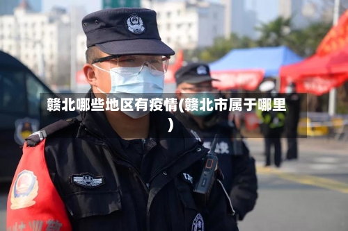 赣北哪些地区有疫情(赣北市属于哪里)