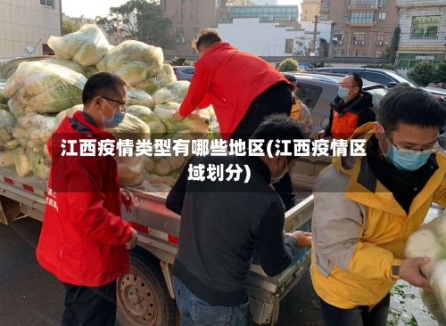 江西疫情类型有哪些地区(江西疫情区域划分)