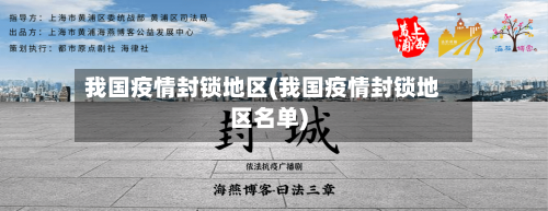 我国疫情封锁地区(我国疫情封锁地区名单)