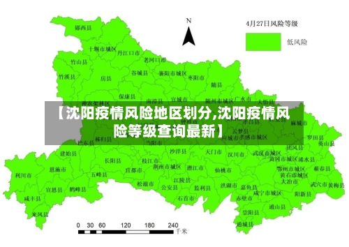 【沈阳疫情风险地区划分,沈阳疫情风险等级查询最新】-第2张图片