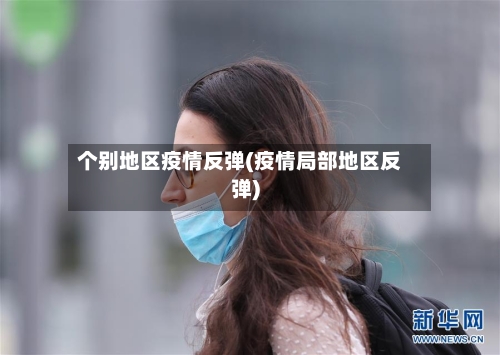 个别地区疫情反弹(疫情局部地区反弹)-第2张图片