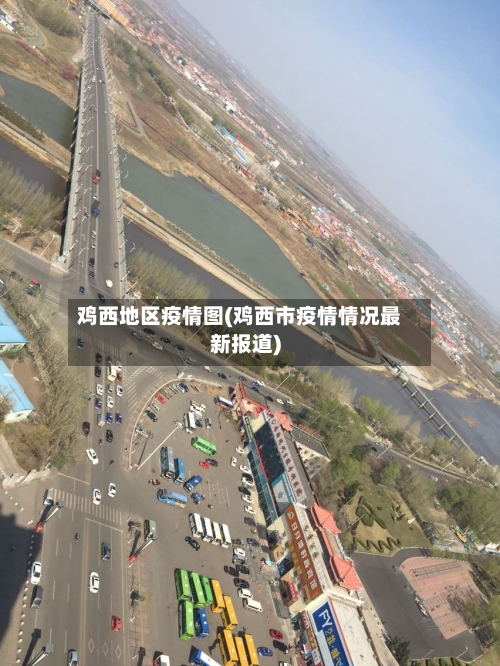 鸡西地区疫情图(鸡西市疫情情况最新报道)-第2张图片