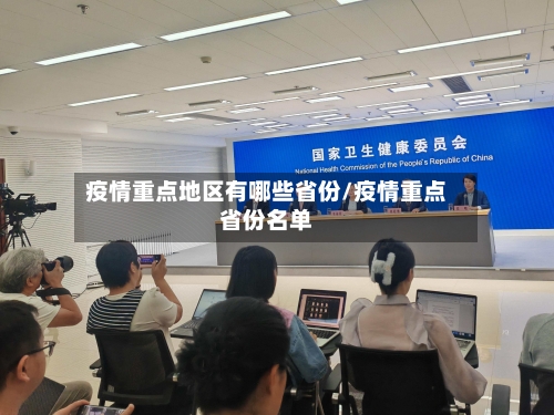 疫情重点地区有哪些省份/疫情重点省份名单-第3张图片