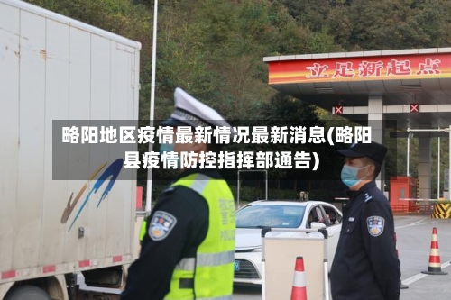 略阳地区疫情最新情况最新消息(略阳县疫情防控指挥部通告)-第2张图片