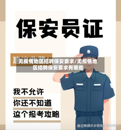 无疫情地区招聘保安要求/无疫情地区招聘保安要求有哪些