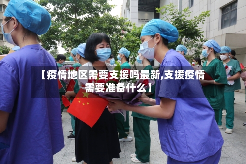 【疫情地区需要支援吗最新,支援疫情需要准备什么】-第2张图片