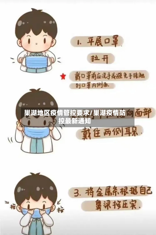 巢湖地区疫情管控要求/巢湖疫情防控最新通知-第2张图片