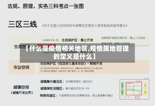 【什么是疫情相关地区,疫情属地管理的定义是什么】-第3张图片