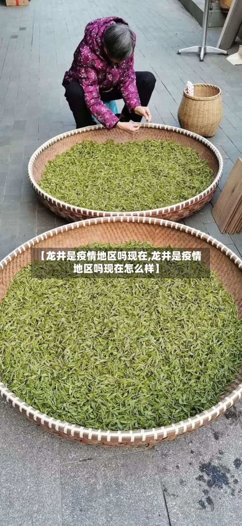 【龙井是疫情地区吗现在,龙井是疫情地区吗现在怎么样】