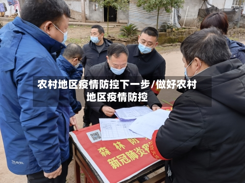 农村地区疫情防控下一步/做好农村地区疫情防控