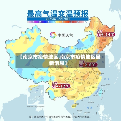 【南京市疫情地区,南京市疫情地区最新消息】