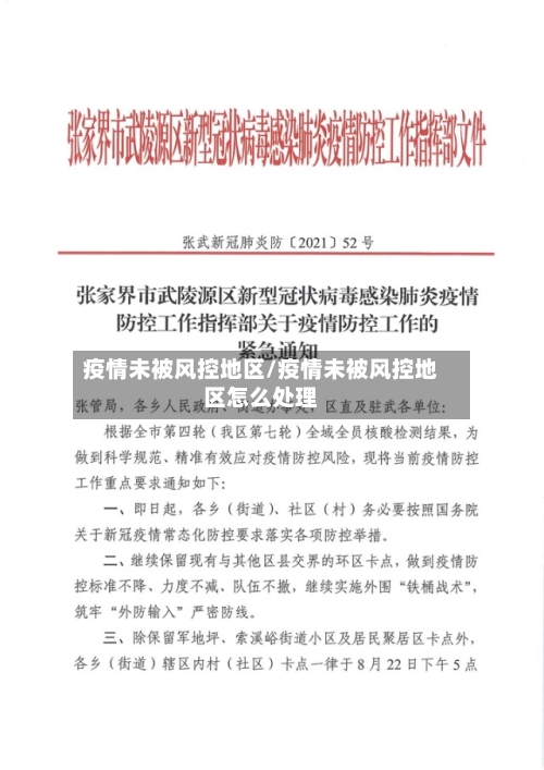 疫情未被风控地区/疫情未被风控地区怎么处理-第2张图片