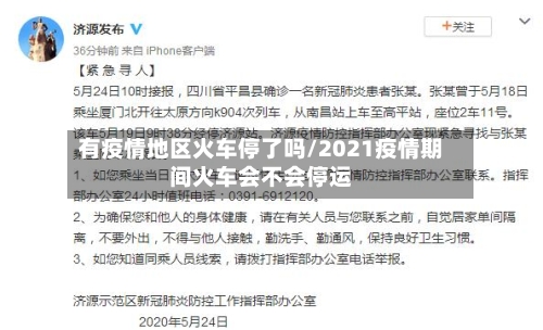 有疫情地区火车停了吗/2021疫情期间火车会不会停运-第2张图片