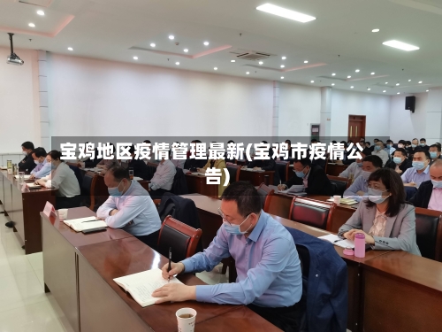 宝鸡地区疫情管理最新(宝鸡市疫情公告)