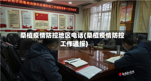 桑植疫情防控地区电话(桑植疫情防控工作通报)