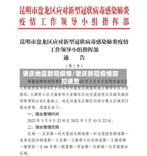 肇庆地区新冠疫情/肇庆新冠疫情防控通告