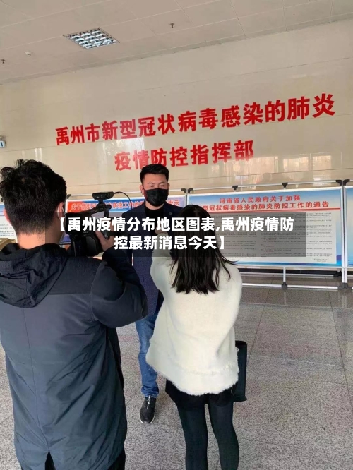 【禹州疫情分布地区图表,禹州疫情防控最新消息今天】