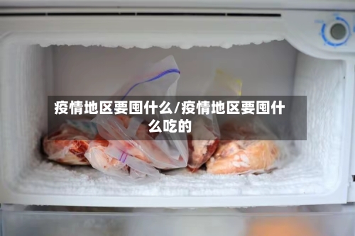 疫情地区要囤什么/疫情地区要囤什么吃的