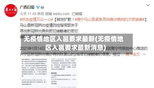 无疫情地区入邕要求最新(无疫情地区入邕要求最新消息)-第2张图片